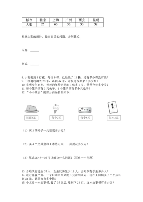 小学二年级上册数学应用题100道及答案（必刷）.docx