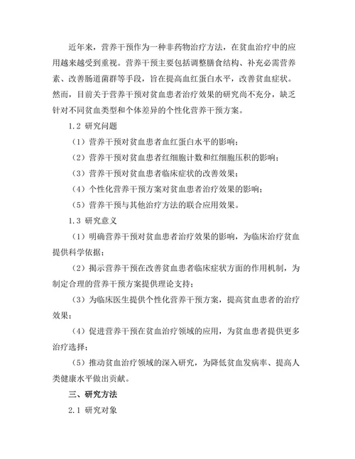 贫血患者的营养干预效果评估