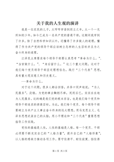 关于我的人生观的演讲 (2).docx