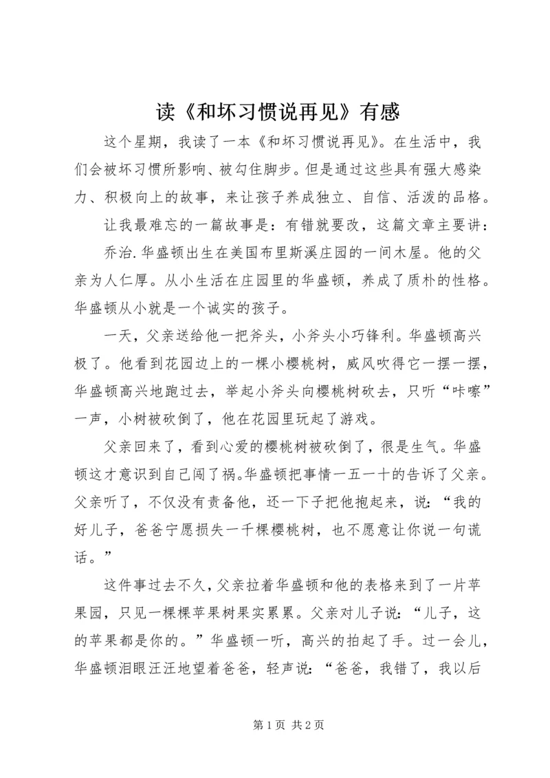 读《和坏习惯说再见》有感.docx