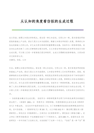 从认知的角度看仿拟的生成过程.docx