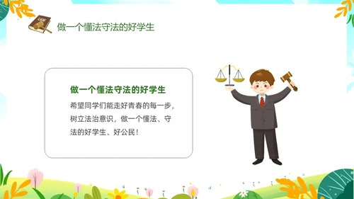 绿色清新卡通儿童法律进校园懂法守法与法同行422世界法律日