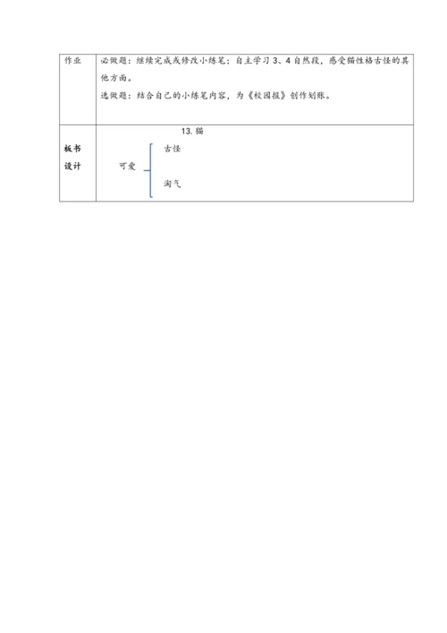《13.猫》.教学设计