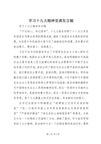 学习十九大精神党课发言稿 (4).docx