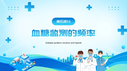 蓝色医疗风全院血糖管理基础知识PPT模板低血糖