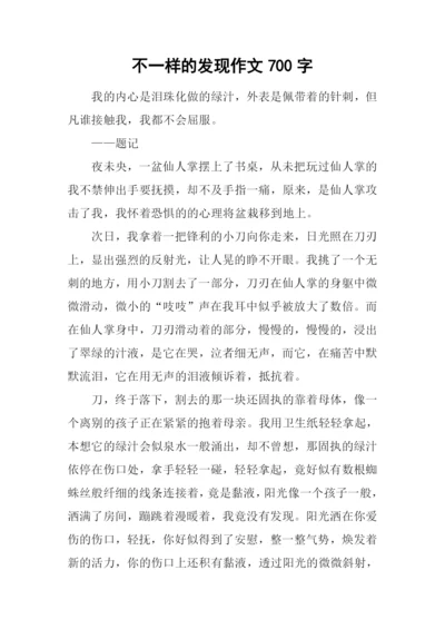 不一样的发现作文700字.docx