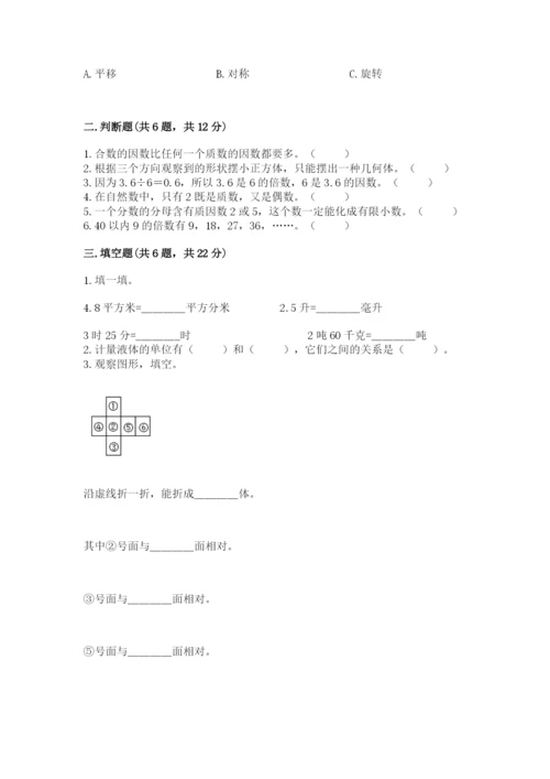 人教版五年级下册数学期末卷附完整答案【易错题】.docx