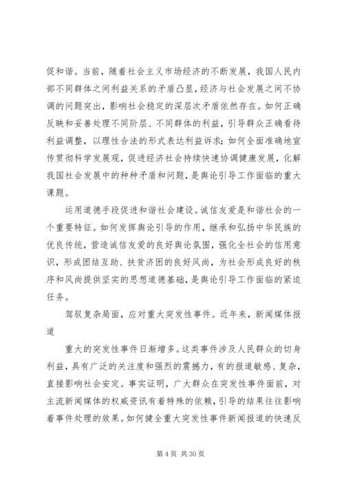 坚持正确舆论导向促进和谐社会建设.docx