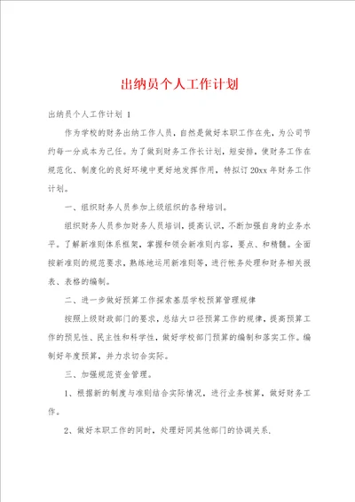 出纳员个人工作计划