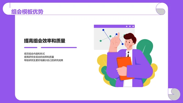 紫色卡通插画高校精彩的研究生组会PPT模板