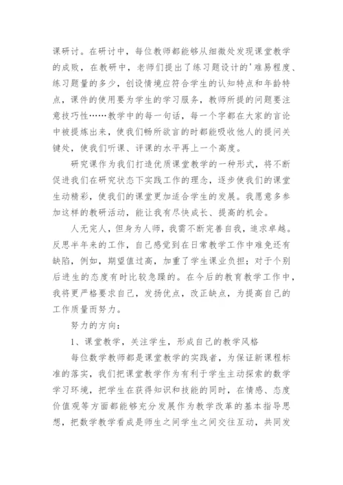 小学数学教师个人教研活动总结.docx