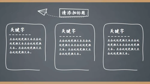 简约手绘黑板风开学季家长会通用PPT模板