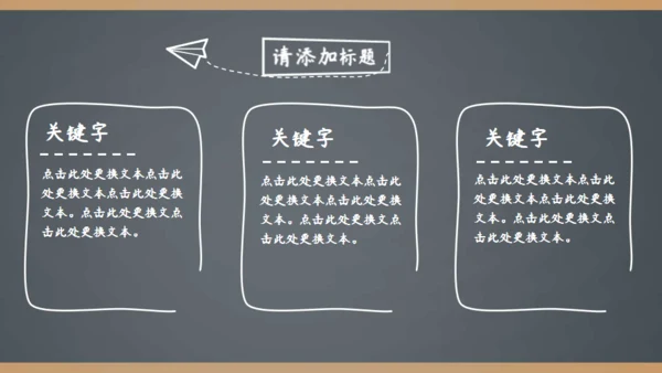 简约手绘黑板风开学季家长会通用PPT模板