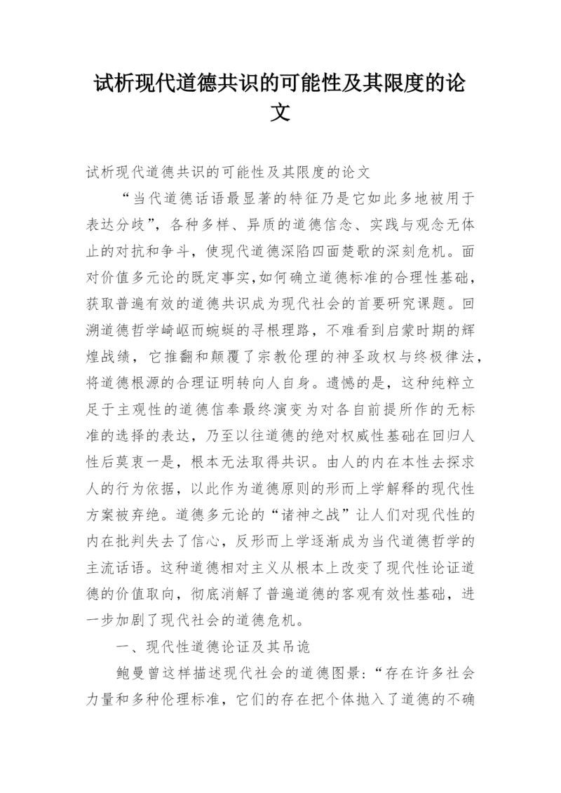 试析现代道德共识的可能性及其限度的论文.docx