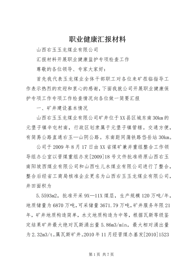 职业健康汇报材料 (4).docx