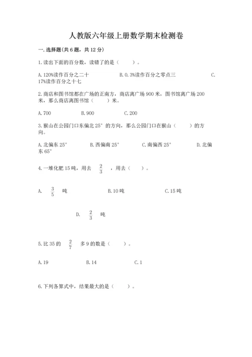 人教版六年级上册数学期末检测卷精品【必刷】.docx