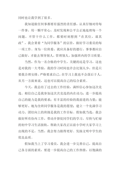 初一学习委员竞选稿.docx