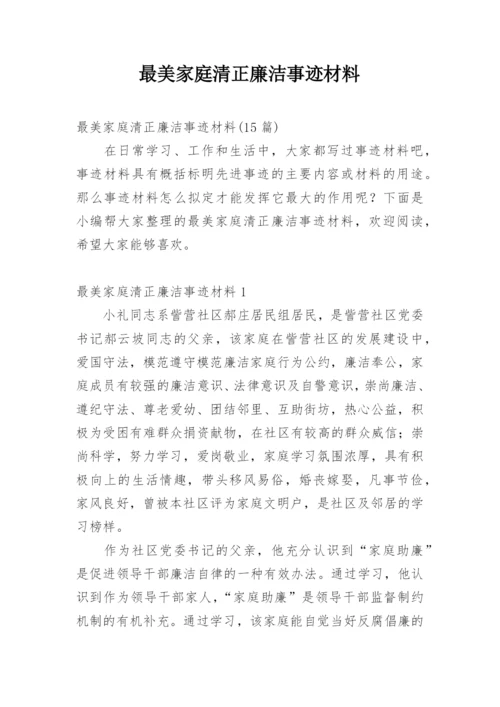 最美家庭清正廉洁事迹材料.docx