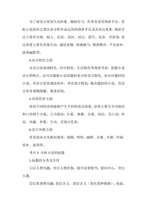 高考现代文阅读之小说必备知识复习与专练.docx