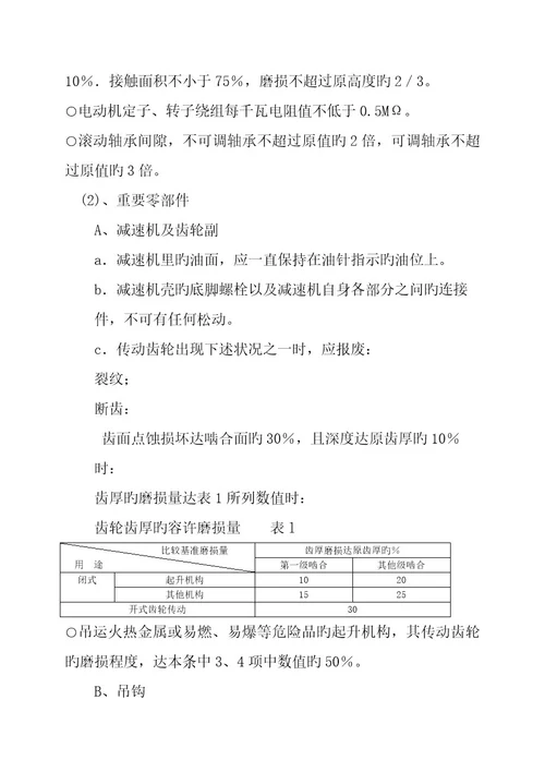 桥式起重机设备使用维护检修规程