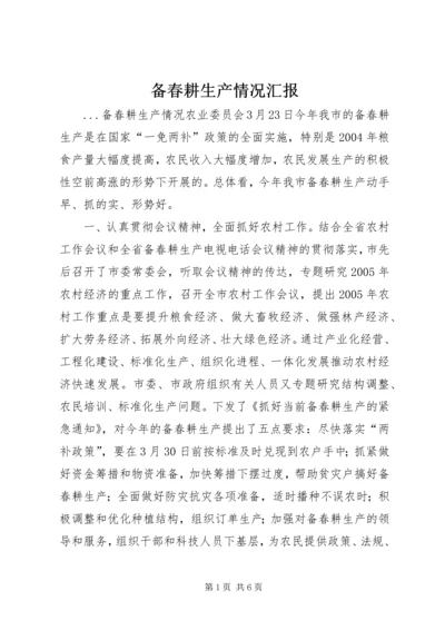 备春耕生产情况汇报 (7).docx