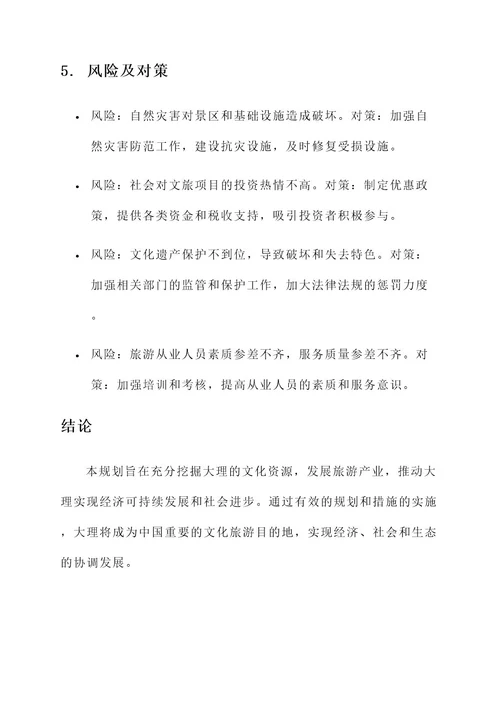 大理融合文旅发展规划方案