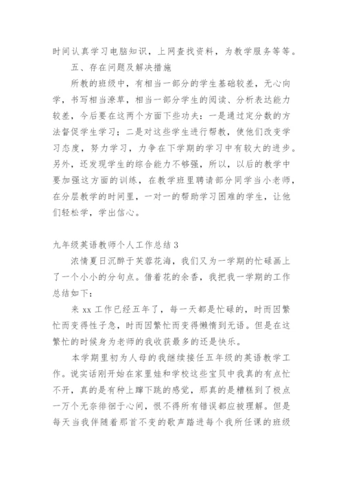 九年级英语教师个人工作总结.docx