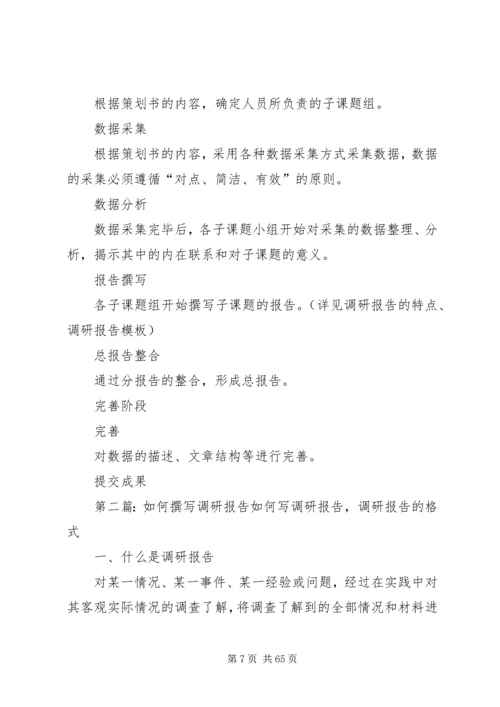 如何撰写调研报告 (3).docx