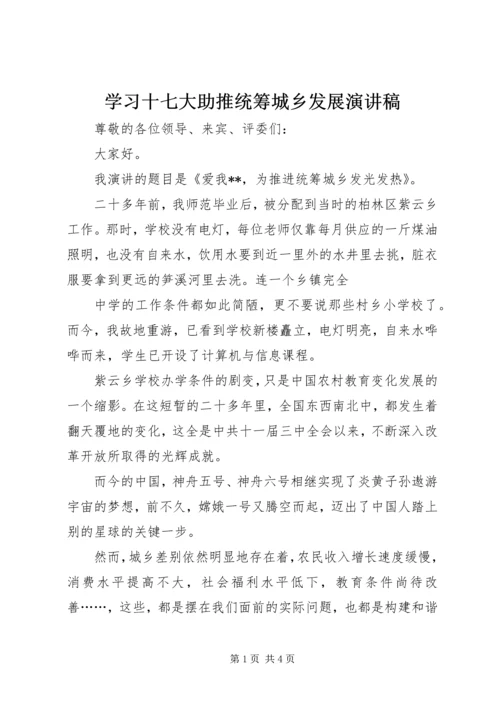 学习十七大助推统筹城乡发展演讲稿 (2).docx