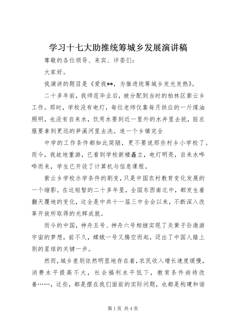 学习十七大助推统筹城乡发展演讲稿 (2).docx