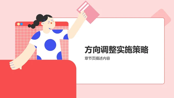 工作方向与调整方案PPT模板