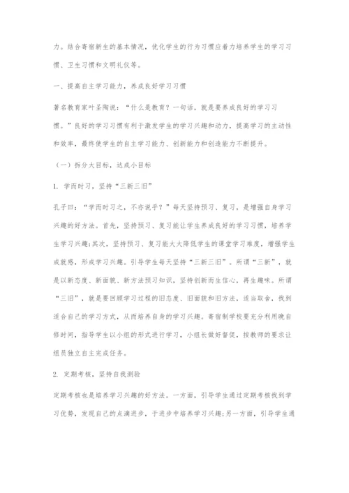 初中寄宿学校新生行为习惯的培养策略.docx