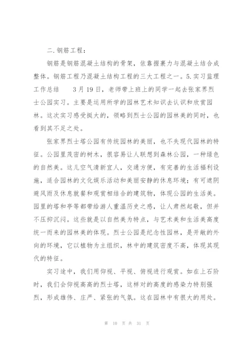 实习监理工作总结10篇.docx