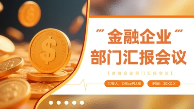 橙色质感风金融企业部门汇报会议PPT模板