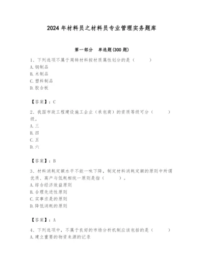 2024年材料员之材料员专业管理实务题库及参考答案（名师推荐）.docx