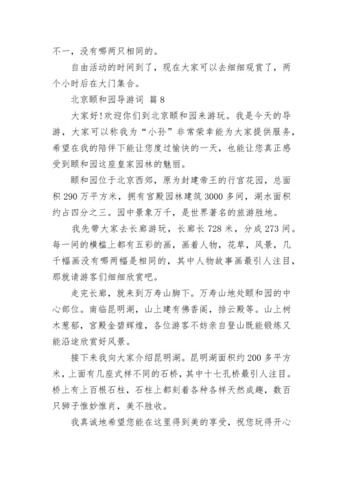 北京颐和园导游词.docx