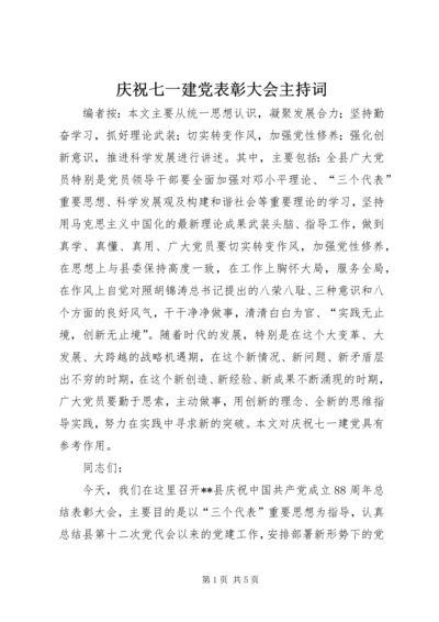 庆祝七一建党表彰大会主持词.docx