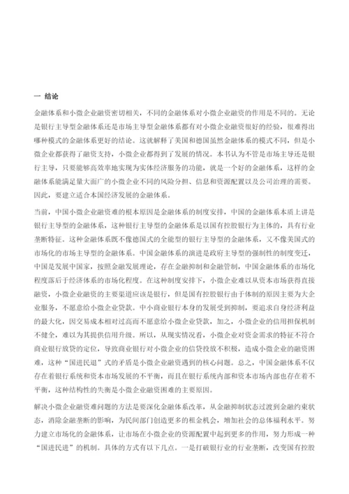 中国金融体系变迁与小微企业融资关系的结论与展望.docx