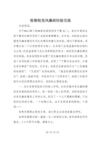 检察院党风廉政经验交流.docx