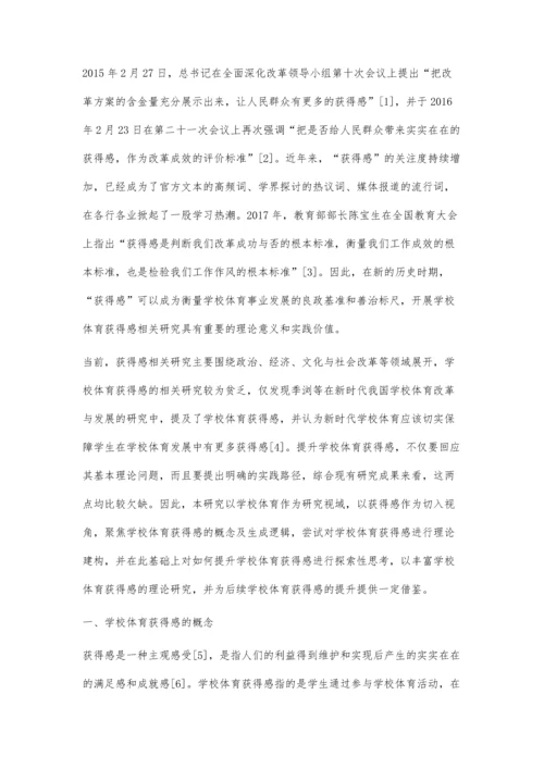 学校体育获得感论析：理论建构与实践路径.docx