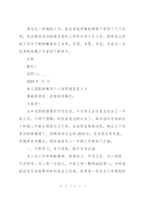 幼儿园配班教师个人述职报告范文.docx