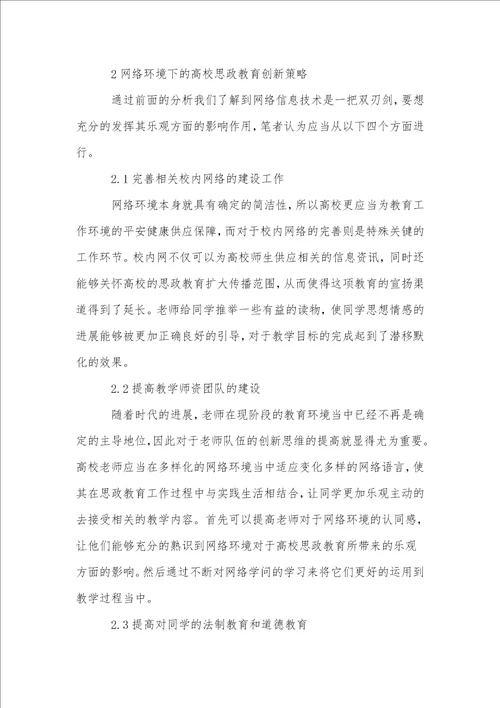 网络环境下的高校思政教育创新策略研究