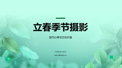 立春季节摄影