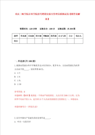 重庆三峡学院计科学院招考聘用实验室管理员模拟试卷附答案解析第5套