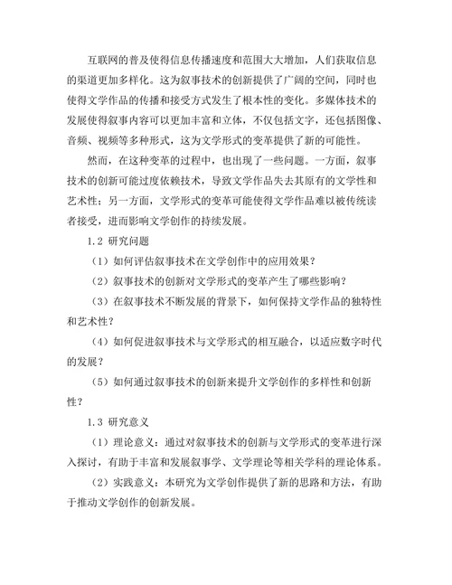 叙事技术的创新与文学形式的变革