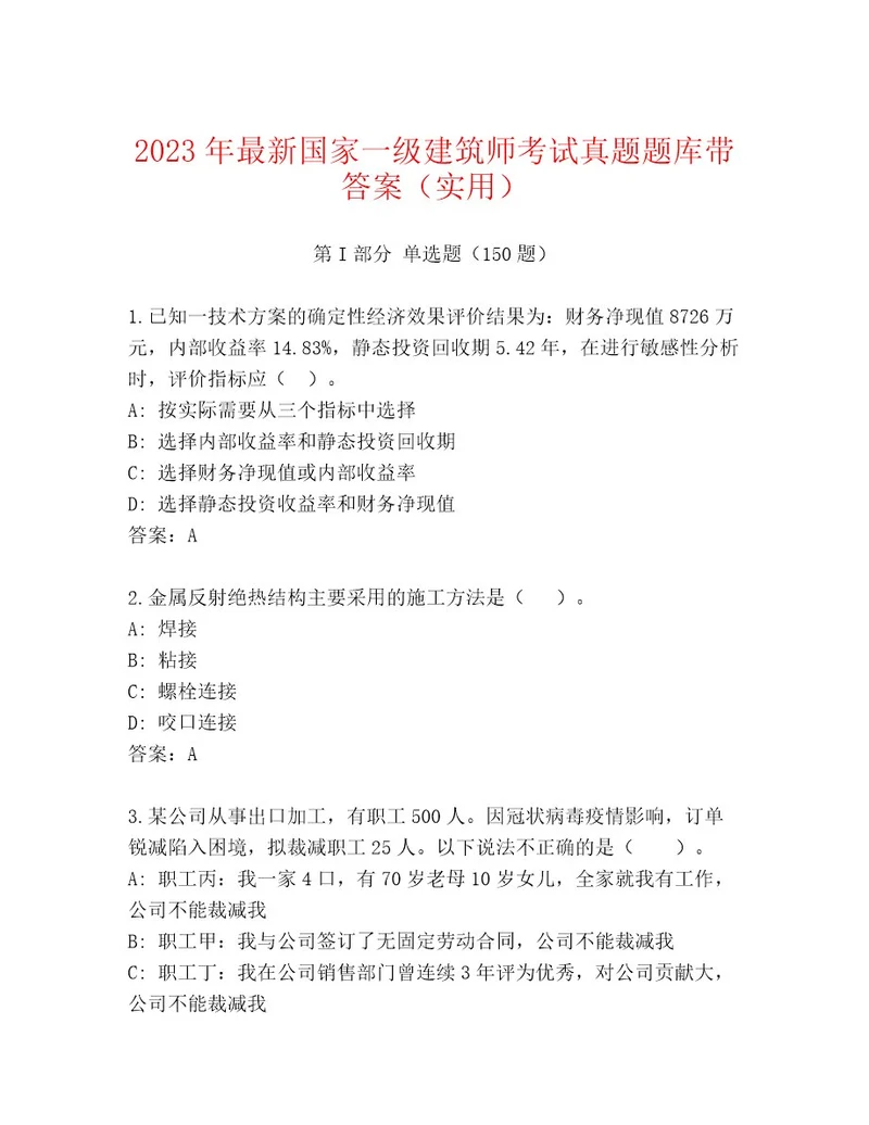 20232024年国家一级建筑师考试大全精品加答案