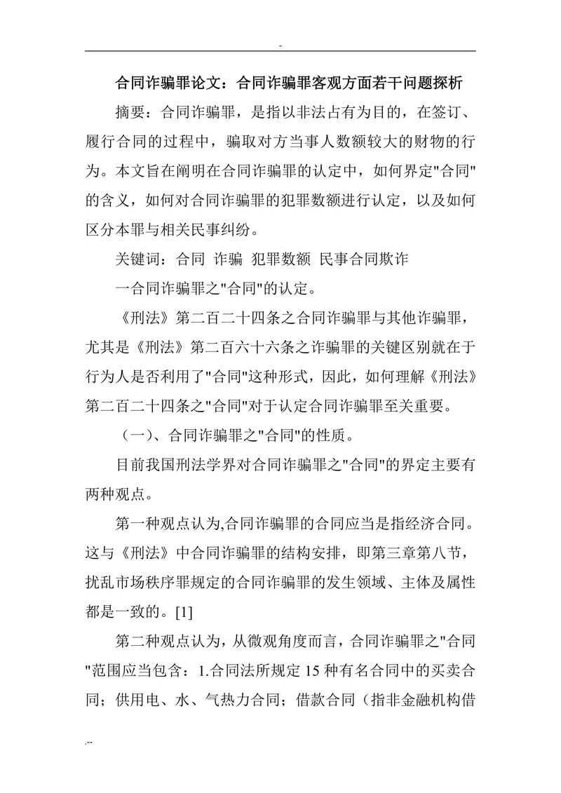 合同诈骗罪论文：合同诈骗罪客观方面若干问题探析