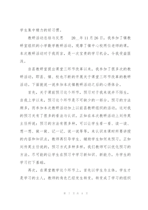教研活动总结与反思.docx