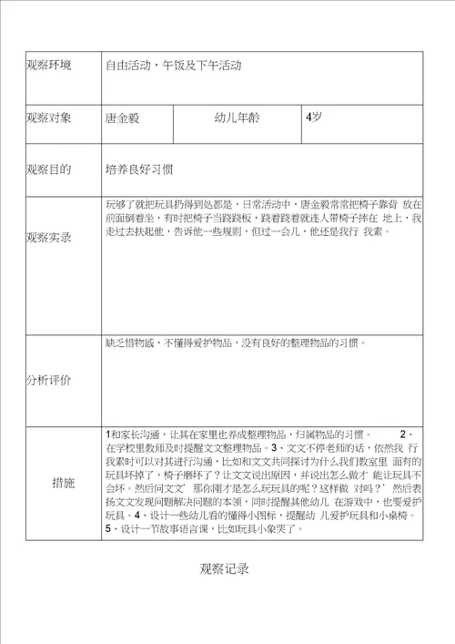 小班幼儿观察记录分析措施