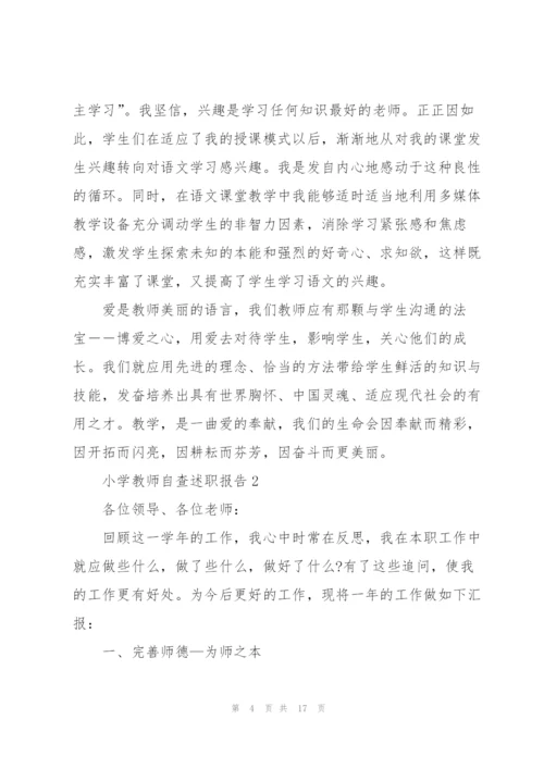 小学教师自查述职报告.docx